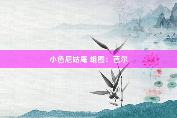 小色尼姑庵 组图：芭尔