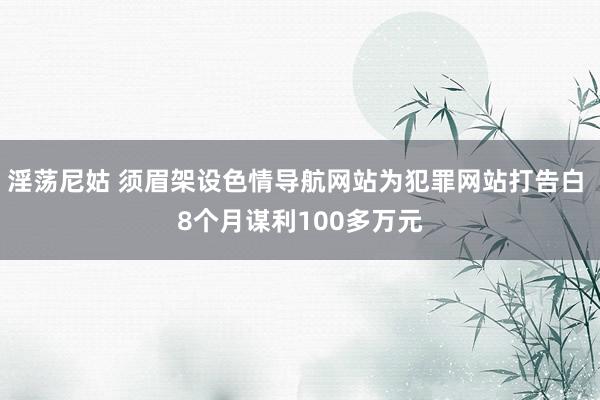 淫荡尼姑 须眉架设色情导航网站为犯罪网站打告白 8个月谋利100多万元