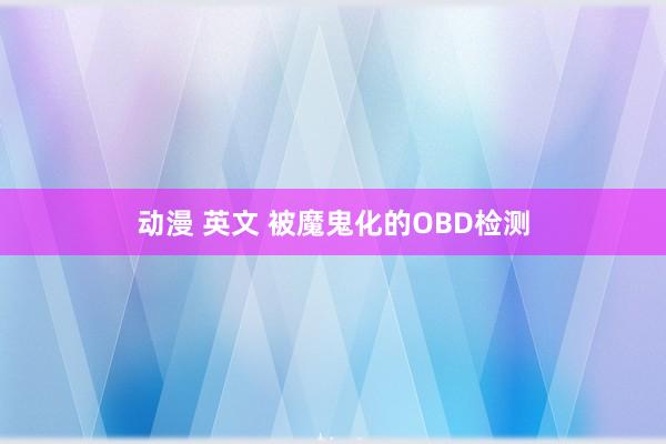 动漫 英文 被魔鬼化的OBD检测